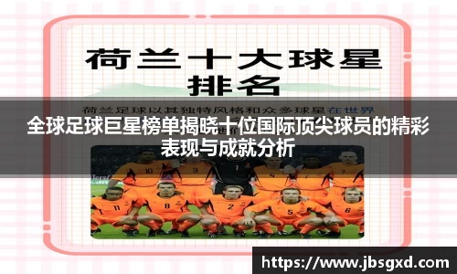 全球足球巨星榜单揭晓十位国际顶尖球员的精彩表现与成就分析