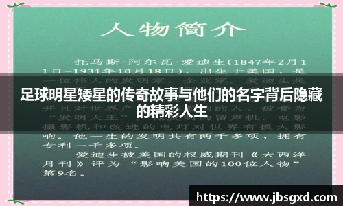 足球明星矮星的传奇故事与他们的名字背后隐藏的精彩人生