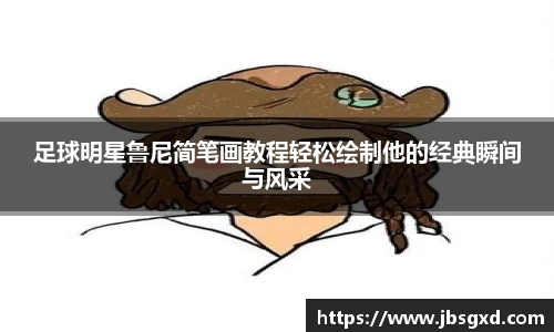 足球明星鲁尼简笔画教程轻松绘制他的经典瞬间与风采