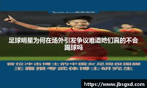 足球明星为何在场外引发争议难道她们真的不会踢球吗