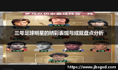 三号足球明星的精彩表现与成就盘点分析