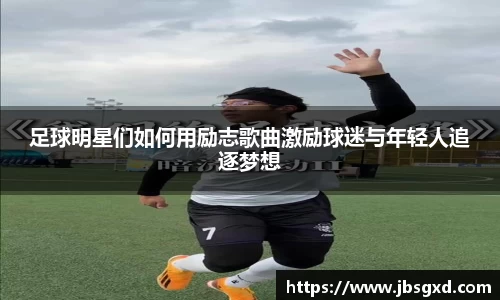 足球明星们如何用励志歌曲激励球迷与年轻人追逐梦想