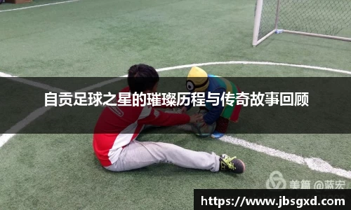 自贡足球之星的璀璨历程与传奇故事回顾