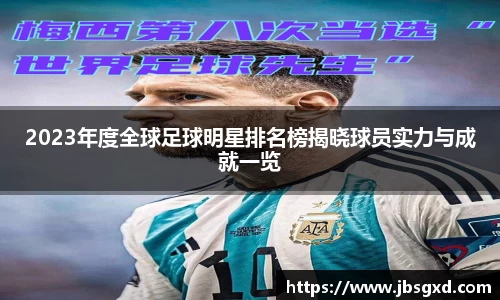 2023年度全球足球明星排名榜揭晓球员实力与成就一览