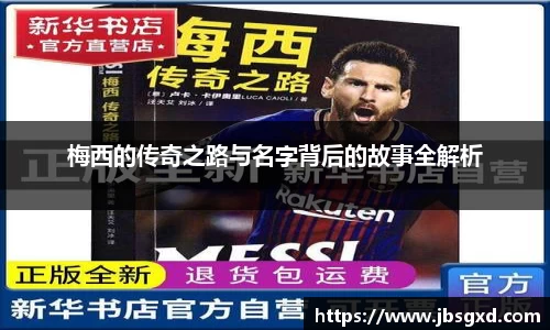 梅西的传奇之路与名字背后的故事全解析