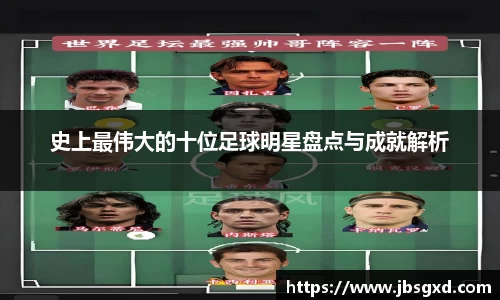 史上最伟大的十位足球明星盘点与成就解析