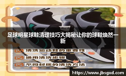 足球明星球鞋清理技巧大揭秘让你的球鞋焕然一新