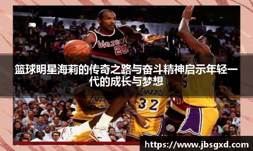 篮球明星海莉的传奇之路与奋斗精神启示年轻一代的成长与梦想